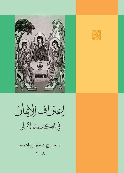 اعتراف الإيمان في الكنيسة الأولى