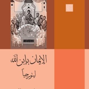 الإيمان بابن الله ليتورجيًا