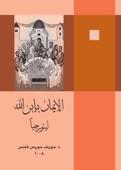 الإيمان بابن الله ليتورجيًا