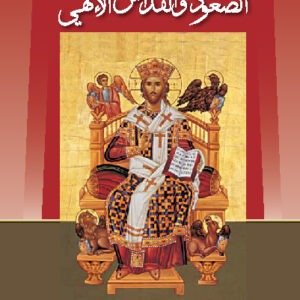 الصعود والقداس الإلهي