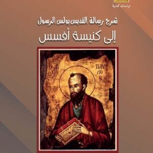 شرح رسالة القديس بولس إلى كنيسة أفسس