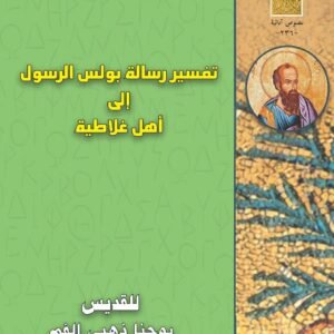 تفسير رسالة بولس الرسول إلى أهل غلاطية للقديس يوحنا ذهبي الفم