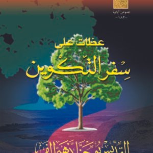 عظات على سفر التكوين - القديس يوحنا ذهبي الفم