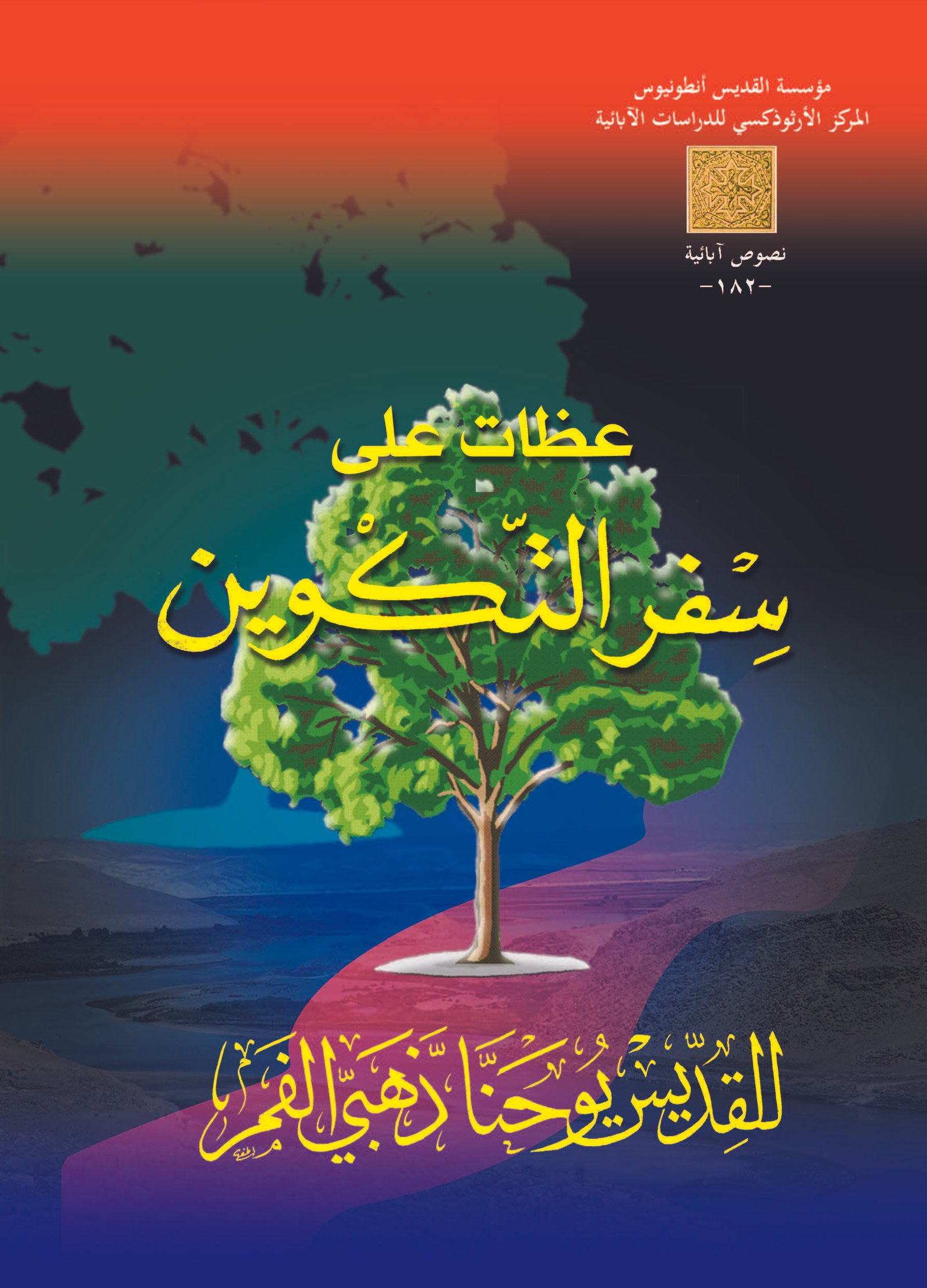 عظات على سفر التكوين - القديس يوحنا ذهبي الفم