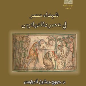 شهداء مصر في عصر دقلديانوس - د. جورج ميشيل