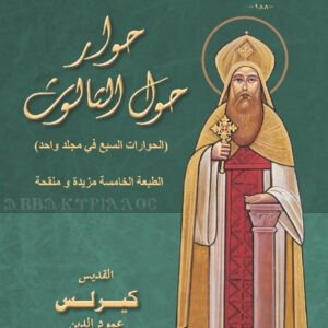 حوار حول الثالوث - القديس كيرلس الكبير