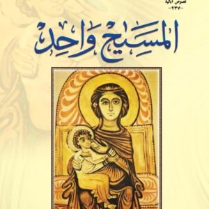 المسيح واحد - القديس كيرلس الإسكندري