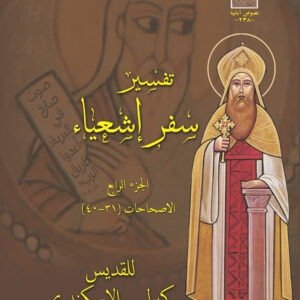 تفسير سفر إشعياء الجزء الرابع الاصحاحات (31-40)