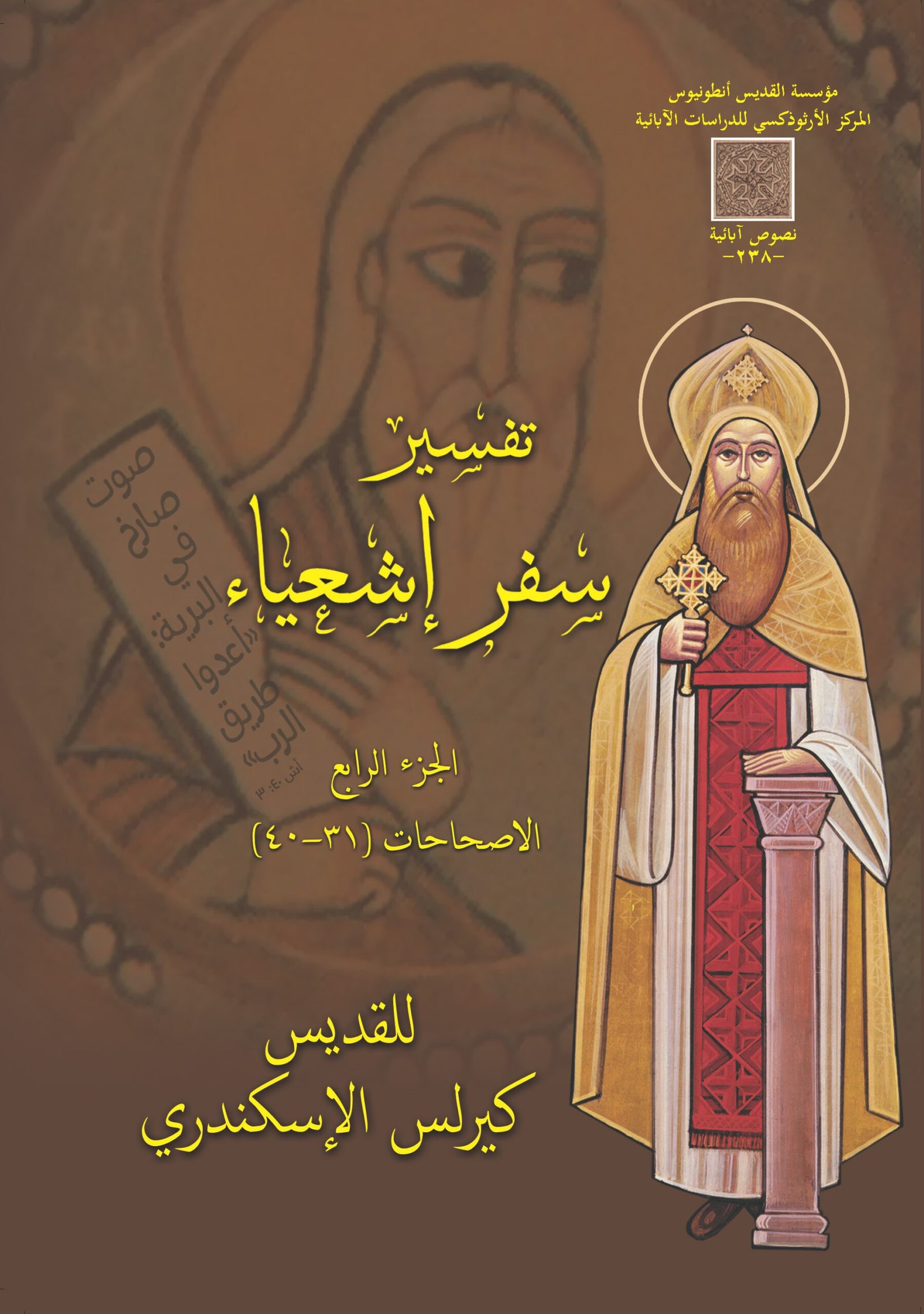 تفسير سفر إشعياء الجزء الرابع الاصحاحات (31-40)