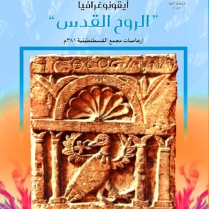 أيقونوغرافيا الروح القدس - إرهاصات مجمع القسطنطينية 381م