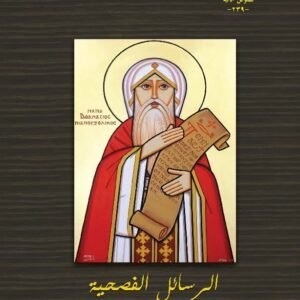 الرسائل الفصحية