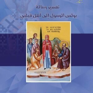 رسالة القديس بولس الرسول إلى أهل فيلبي