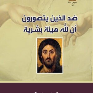 ضد الذين يتصورون أن لله هيئة بشرية