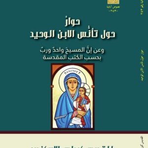 حوار حول تأنس الإبن الوحيد