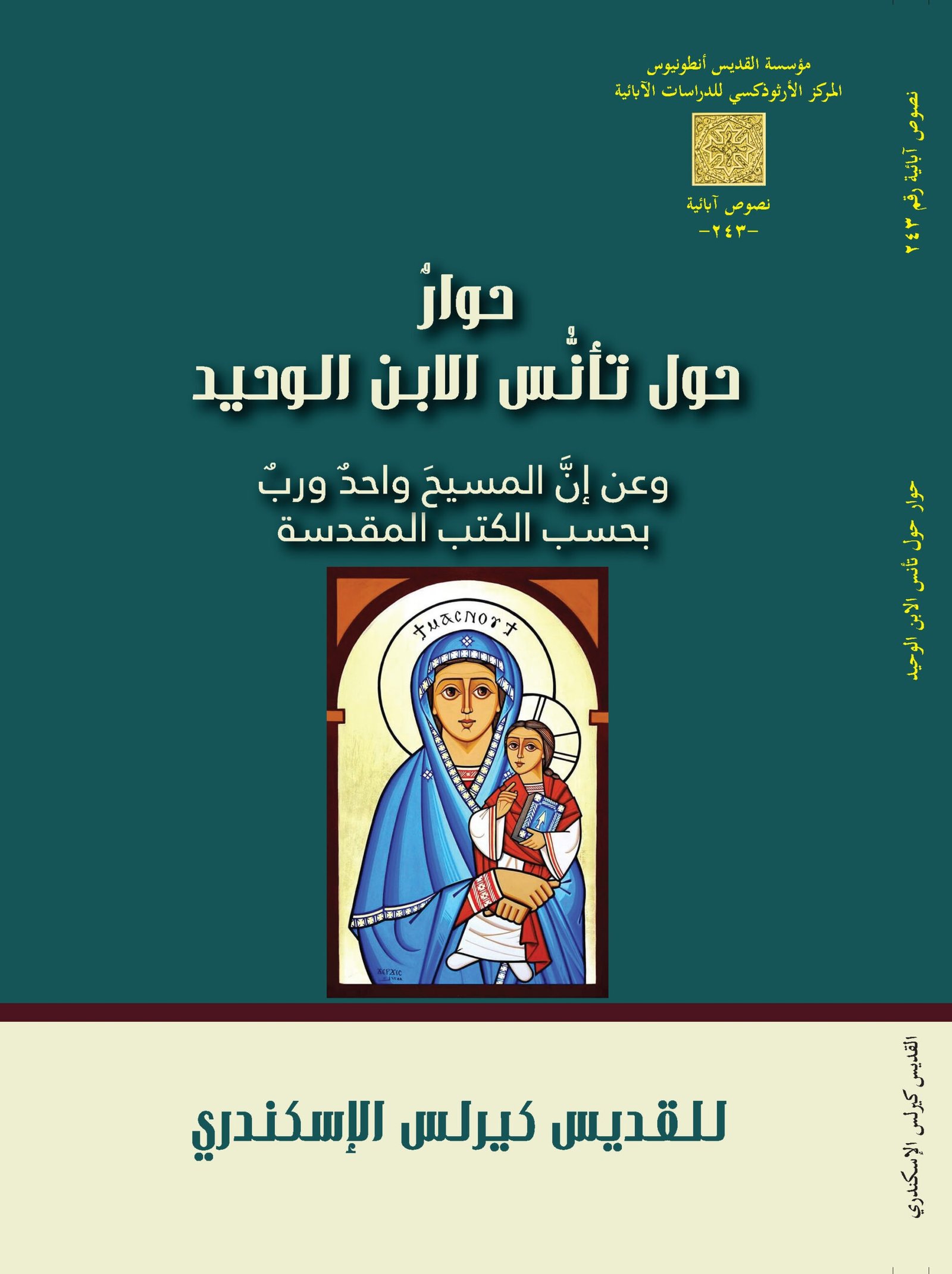 حوار حول تأنس الإبن الوحيد