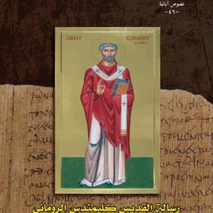 رسالة القديس كليمندس الروماني إلى الكورنثيين