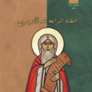 المقالة الرابعة ضد الأريوسيين