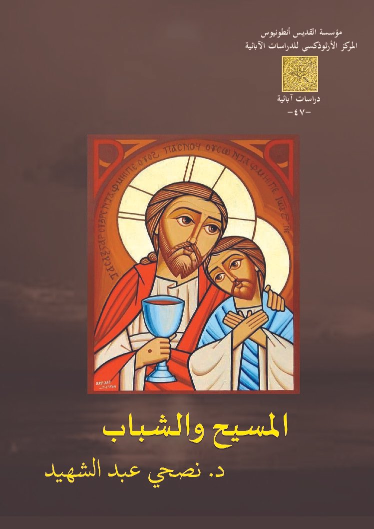 المسيح والشباب