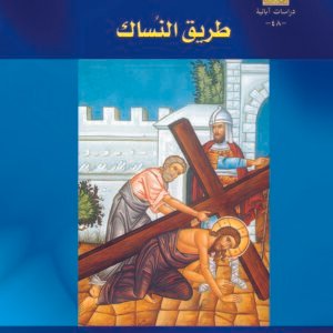 طريق النُساك