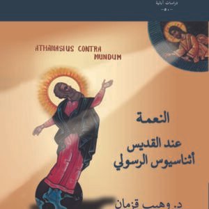 النعمة عند القديس أثناسيوس