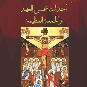 أحداث خميس العهد والجمعة العظيمة