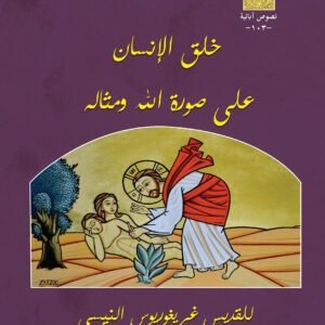 خلق الإنسان على صورة الله ومثاله للقديس غريغوريورس النيسي