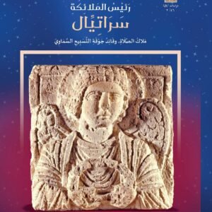 رئيس الملائكة سراتيال