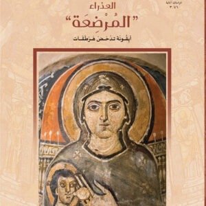 العذراء "المُرضعة" أيقونة تدحض هرطقات