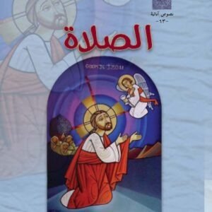 الصلاة للقديس يوحنا ذهبي الفم