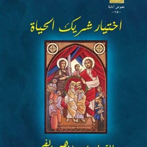 اختيار شريك الحياة للقديس يوحنا ذهبي الفم