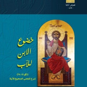 خضوع الابن للآب