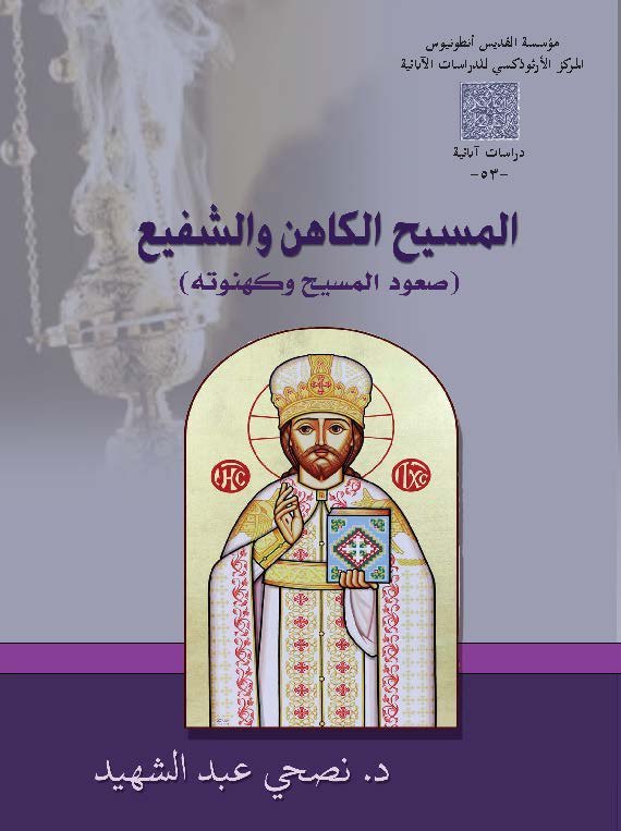 المسيح الكاهن والشفيع