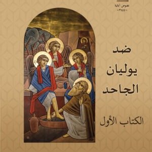 ضد يوليان الجاحد_ الكتاب الأول