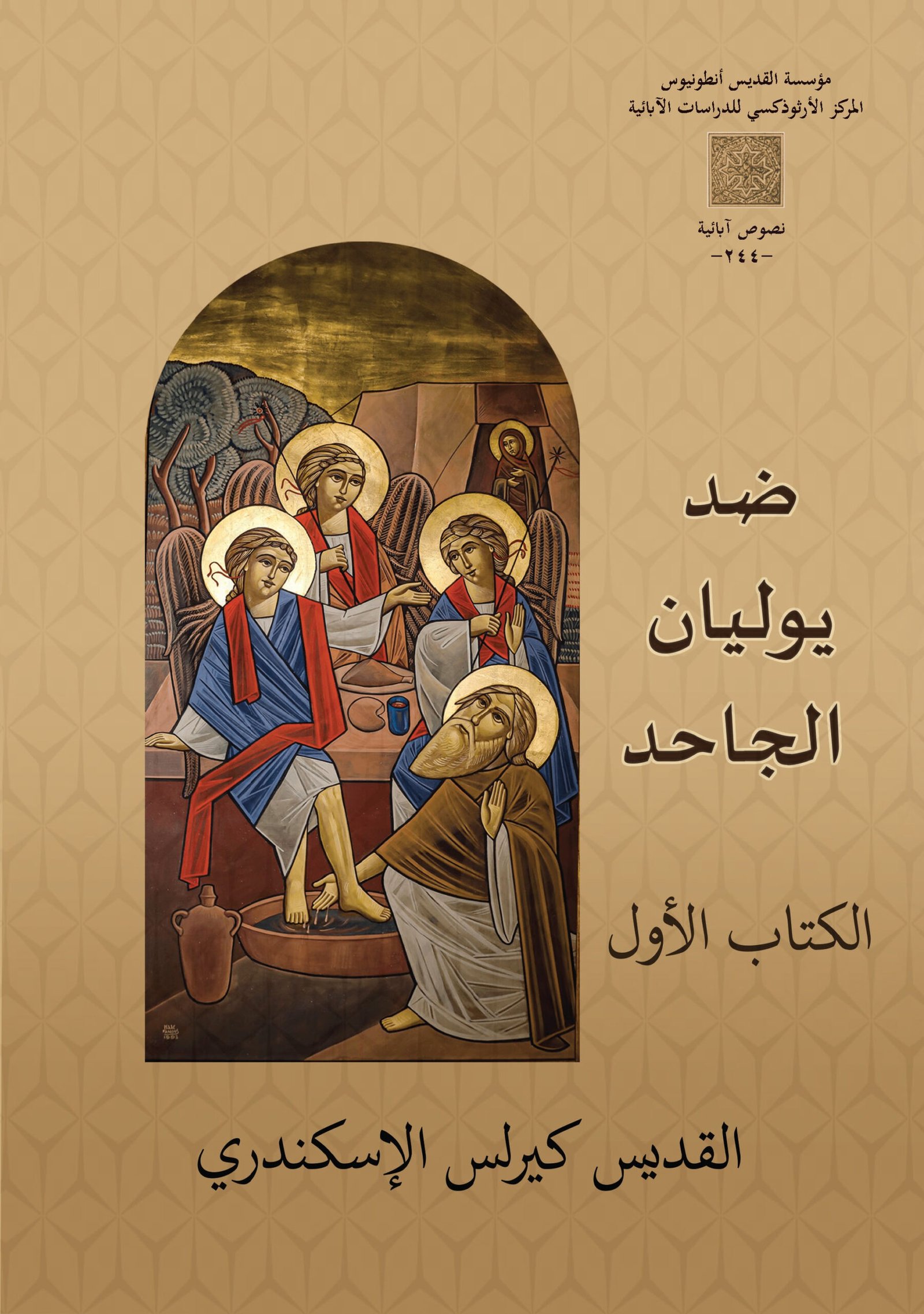 ضد يوليان الجاحد_ الكتاب الأول