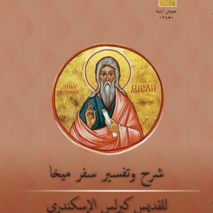 شرح وتفسير سفر ميخا