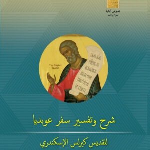 شرح وتفسير سفر عوبديا