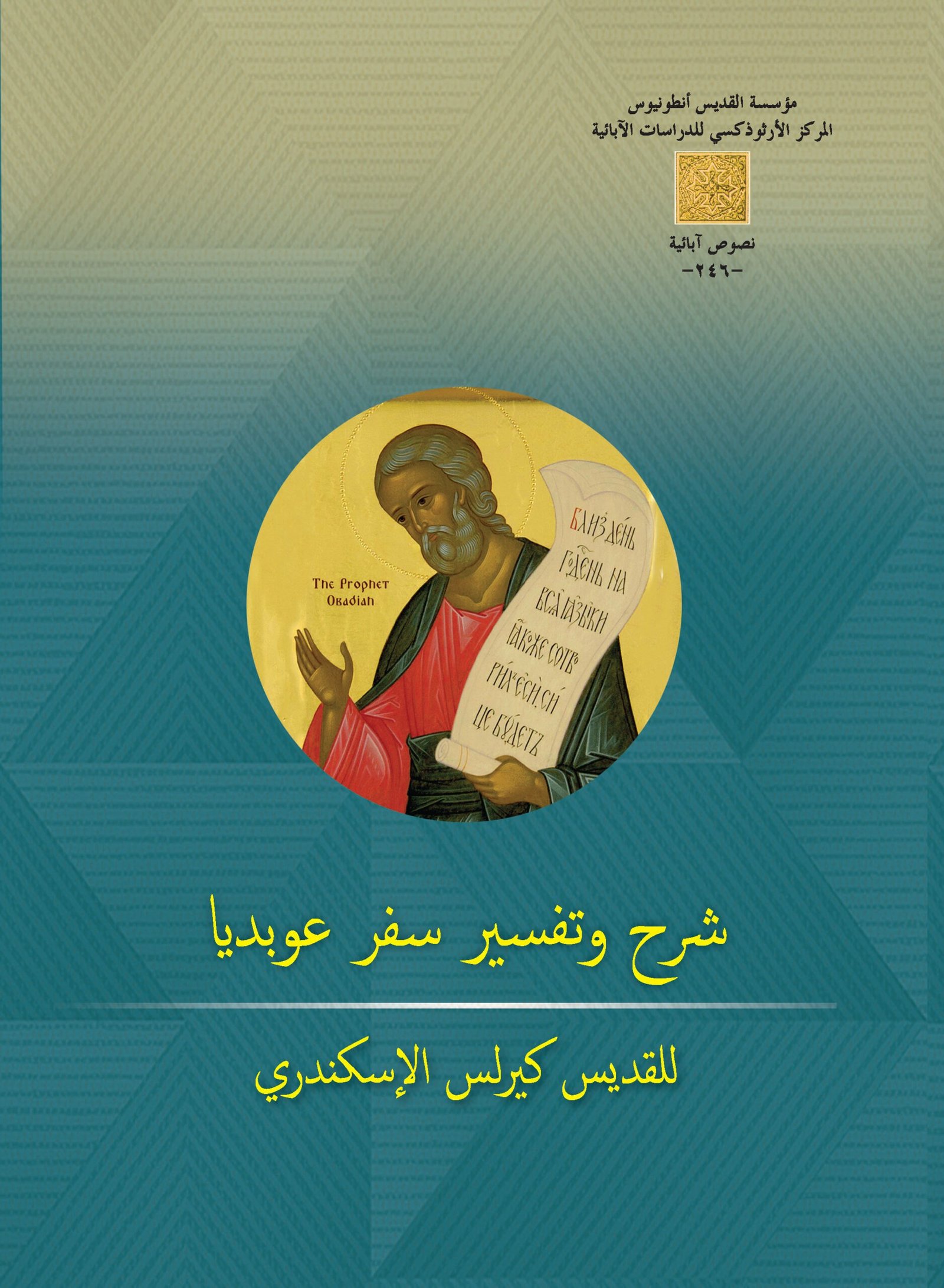 شرح وتفسير سفر عوبديا