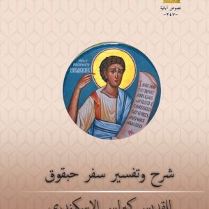 شرح وتفسير سفر حبقوق