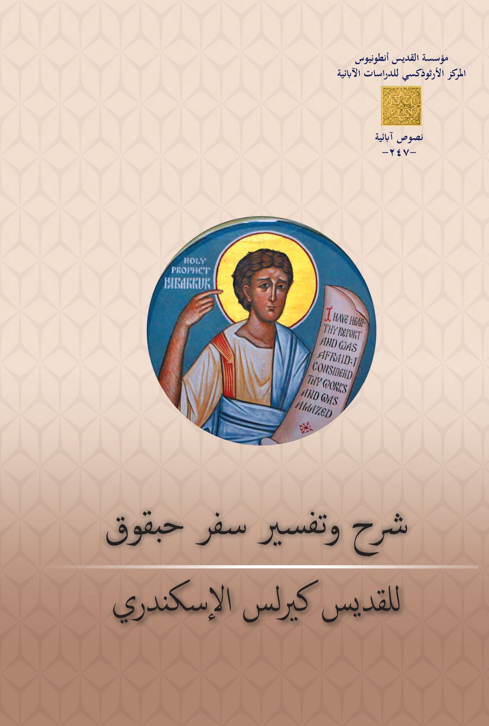 شرح وتفسير سفر حبقوق