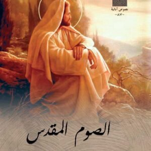 الصوم المقدس للقديس باسيليوس الكبير