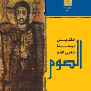 الصوم للقديس يوحنا ذهبي الفم