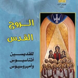 الروح القدس للقديسين أثناسيوس وأمبروسيوس