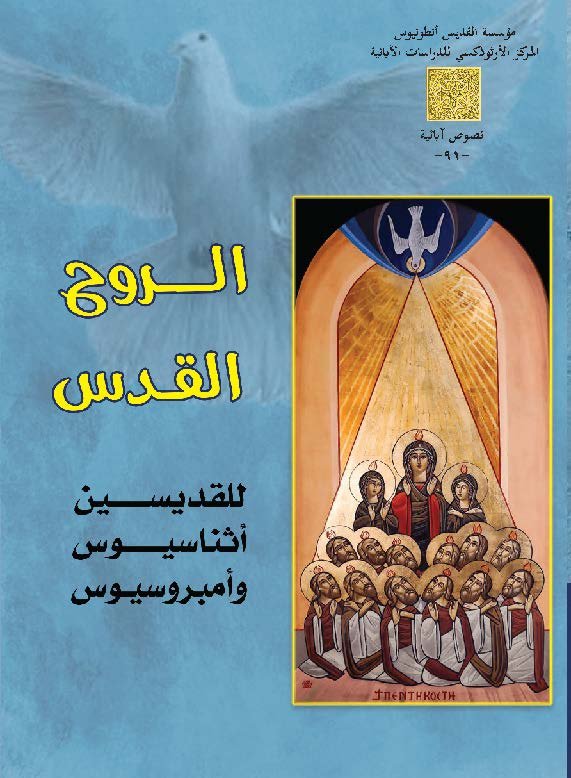 الروح القدس للقديسين أثناسيوس وأمبروسيوس