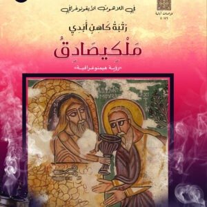 رتبة كاهن أبدي مليكصادق "رؤية هيمنوغرافية"