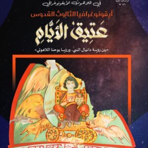 أيقونوغرافيا الثالوث القدوس - عتيق الأيام