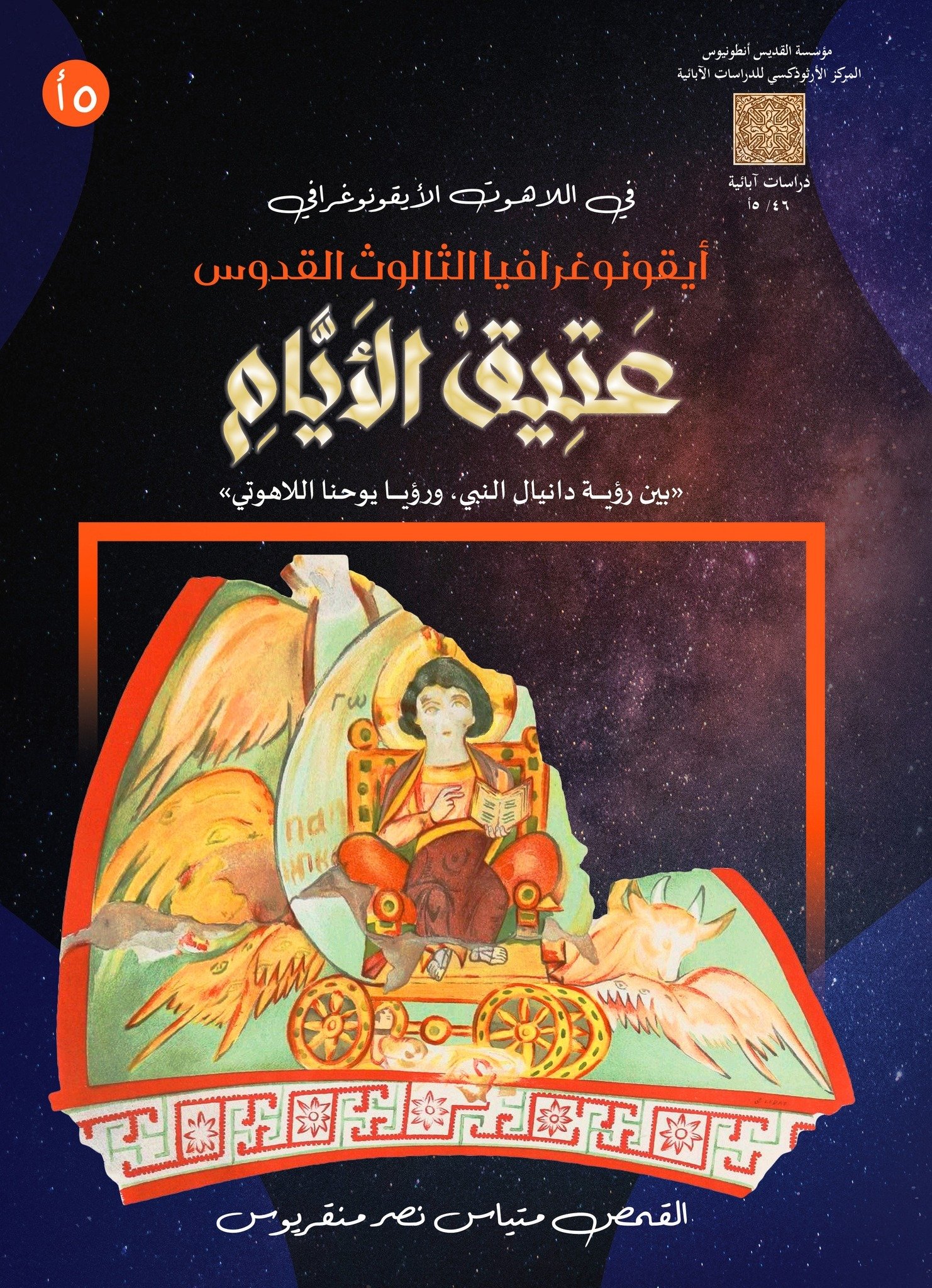 أيقونوغرافيا الثالوث القدوس - عتيق الأيام