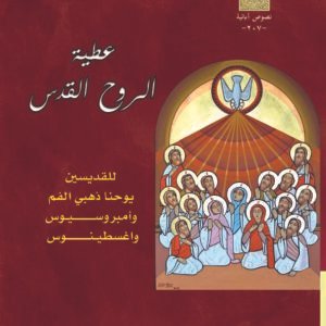 عطية الروح القدس