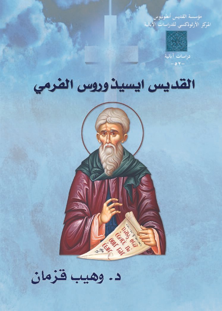 القديس ايسيذوروس الفرمي