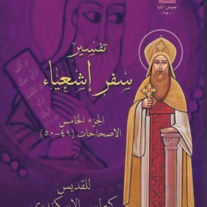 تفسير سفر إشعياء الجزء الخامس الاصحاحات (41_50)