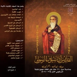 مجلد القديس أثناسيوس الرسولي